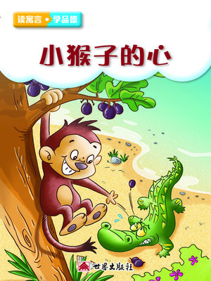 cover image of 小猴子的心（簡體中文版）